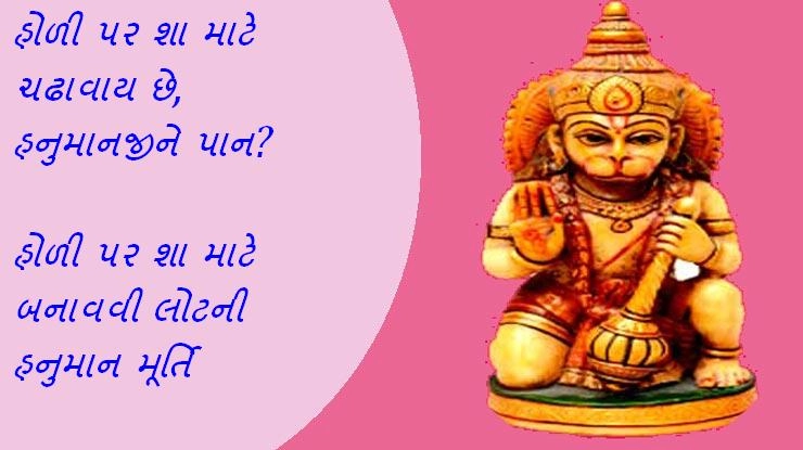 Holi totka- હોળી પર હનુમાનજીને ચઢાવો પાન - બજરંગબળી દરેક મનોકાનમા પૂરી કરશે