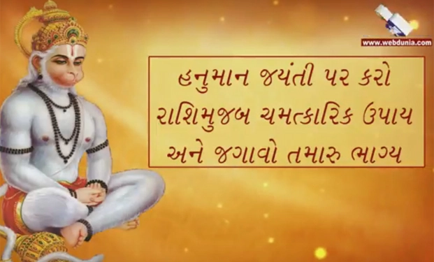 જુઓ હનુમાનજીના ચમત્કારિક ઉપાય માટે આ વીડિયો