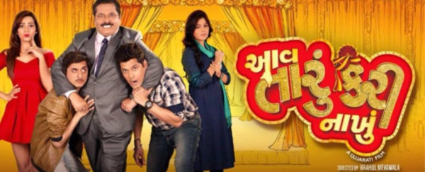 Gujarati Movie ''આવ તારુ કરી નાંખું''  દર્શકોને જબરદસ્ત હસાવશે