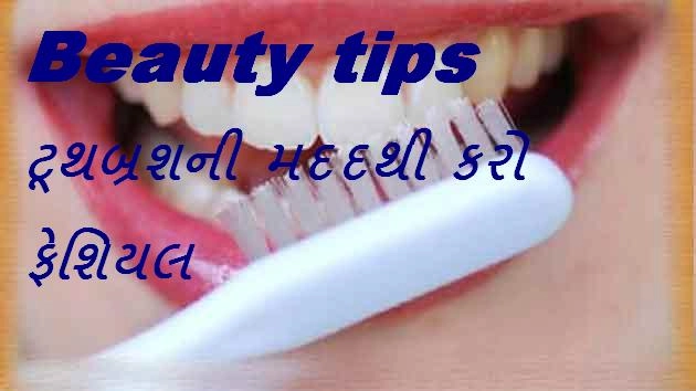 Beauty tips- ટૂથબ્રશની મદદથી કરો ફેશિયલ