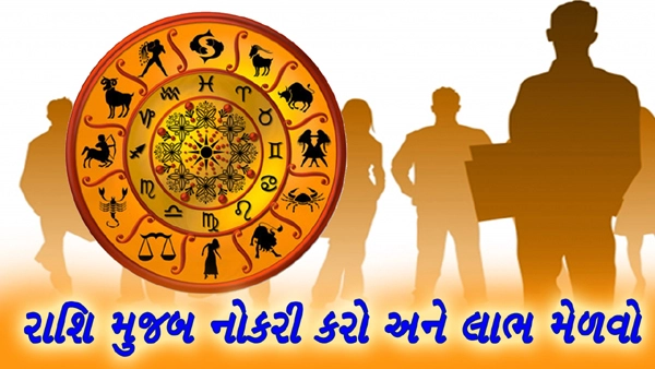 Astrology - રાશિ મુજબ નોકરી કરો અને લાભ મેળવો(see video)