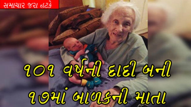 VIDEO- 101 વર્ષની દાદી બની 17માં બાળકની માતા.. ડોક્ટર પણ છે હેરાન