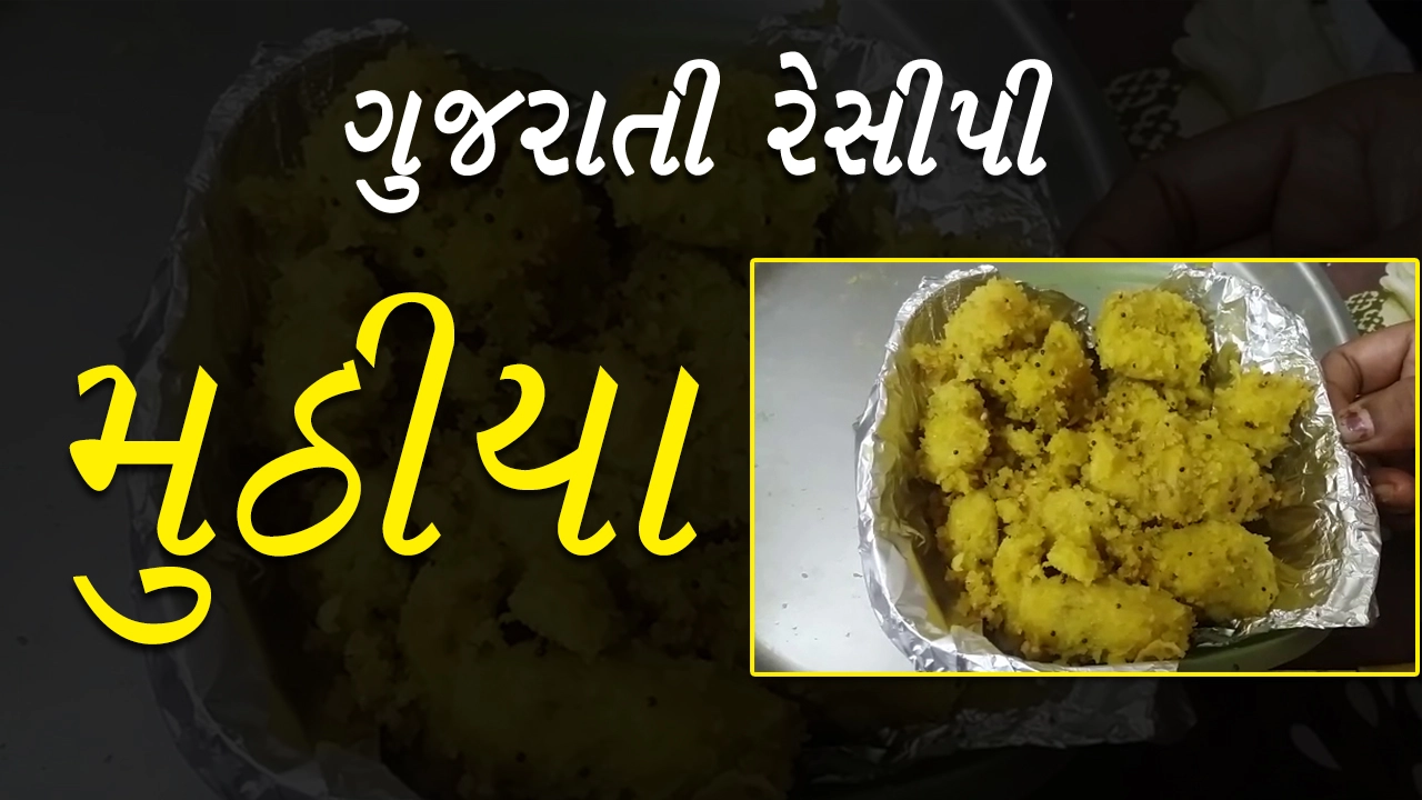 Gujarati recipe- દૂધીના મુઠિયા