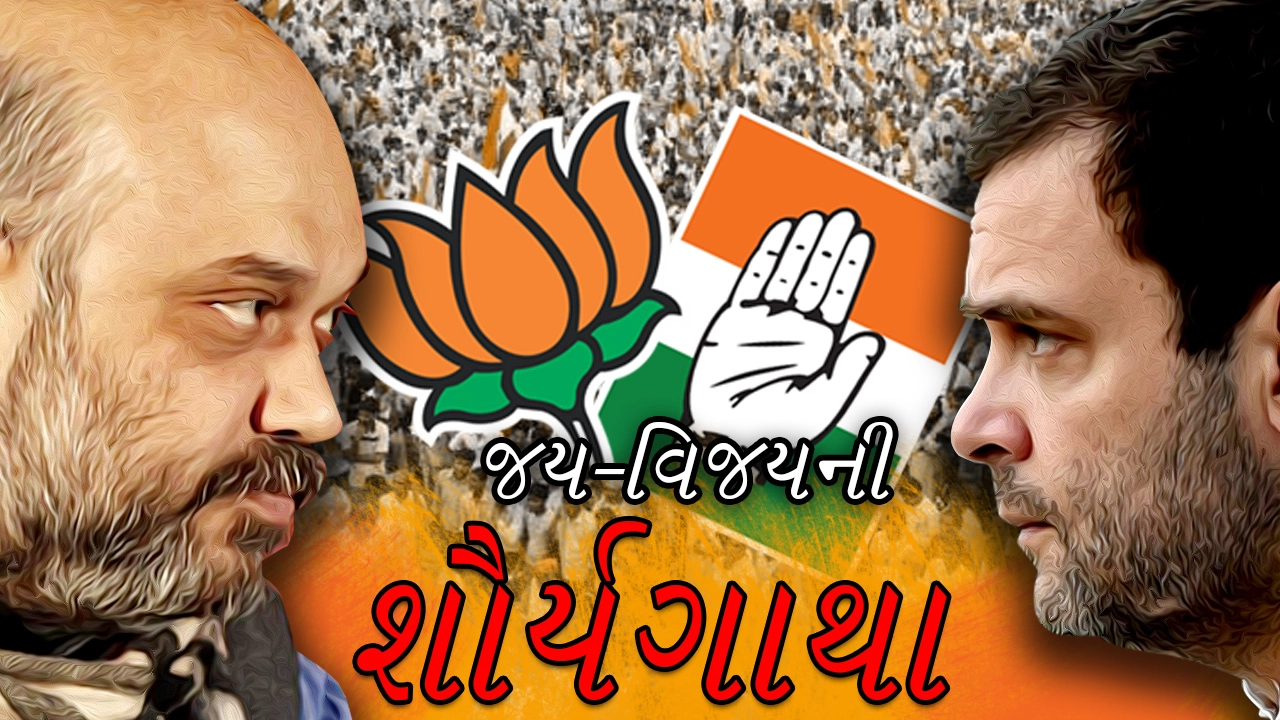 Gujarat Election 2017 - જય-વિજયની શૌર્યગાથા