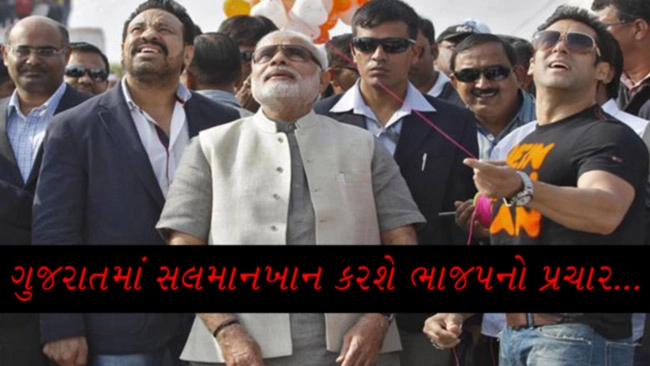 Gujarat Election 2017 - ગુજરાતમાં સલમાન કરશે બીજેપીનો પ્રચાર..