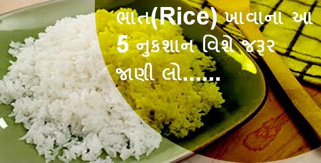 ભાત(Rice) ખાવાના આ 5 નુકશાન વિશે જરૂર જાણી લો