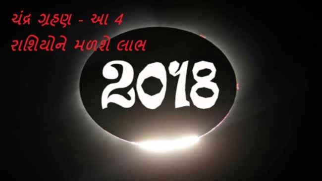 Chandra Grahan 2018 - આ 4 રાશિયોને મળશે લાભ