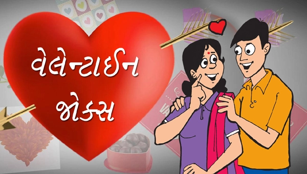 Gujarati Valentine Jokes- ગુજરાતી જોક્સ