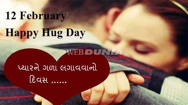 12 ફેબ્રુઆરી Hug Day- પ્યારને ગળે ભેટવાનો  દિવસ ...