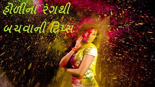 Holi Beauty Tips - હોળી/ ધુળેટી બ્યુટી ટિપ્સ