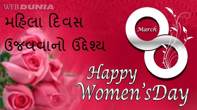 Happy Women's Day - મહિલા દિવસ ઉજવવાનો ઉદ્દેશ્ય