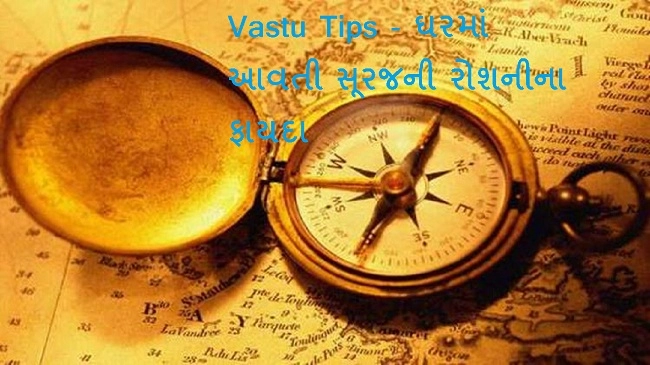 Vastu Tips - તમારા ઘરમાં સૂર્યની રોશની આવશે તો થશે આ લાભ