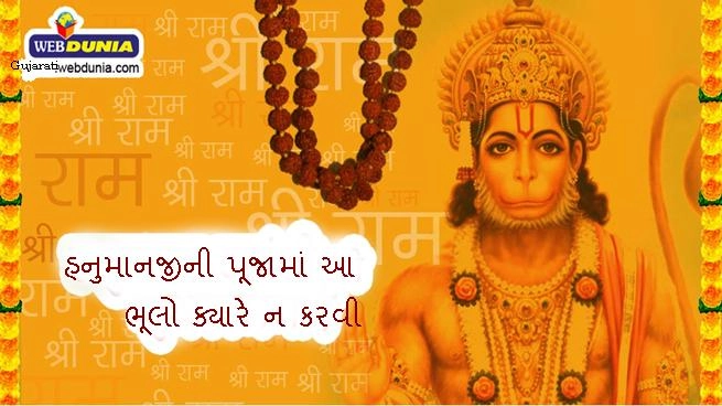 સ્ત્રિયા હનુમાનજીના પૂજન અને સ્પર્શ ન કરવું - જરૂર વાંચો