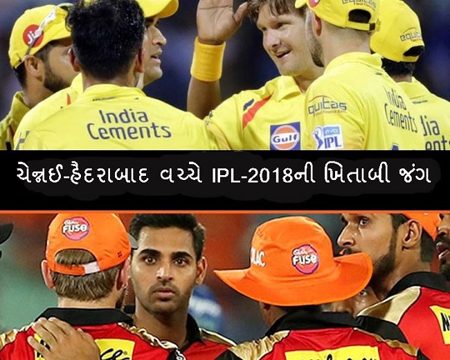 ચેન્નઈ-હૈદરાબાદ વચ્ચે IPL-2018ની ખિતાબી જંગ, કોણ બનશે ચેમ્પિયન ?