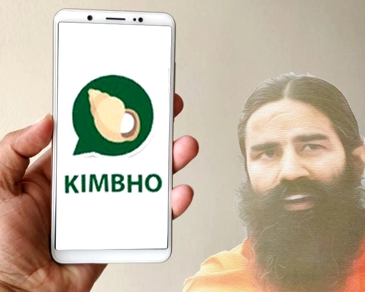 WhatsApp ટક્કર આપવા આવી રહ્યો છે બાબા રામદેવનો સોશિયલ મીડિયા એપ Kimbho