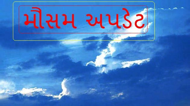 Weather upadate- જાણો ગુજરાતમાં વરસાદ ક્યારે પડશે હવામાન વિભાગે શું કરી આગાહી