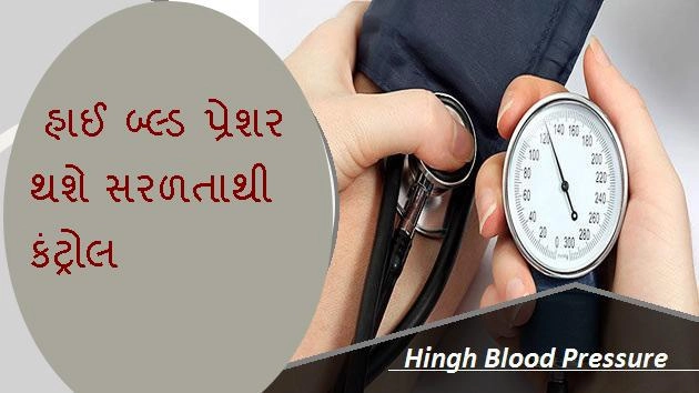 High blood Pressure-  હાઈ બલ્ડ પ્રેશરને કંટ્રોલ કરવા માટે આ ડ્રિંકનો સેવન કરો