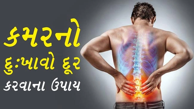 કમરનો દુ:ખાવો દૂર કરવાના ઉપાય - 8 Tips for Back Pain Relief