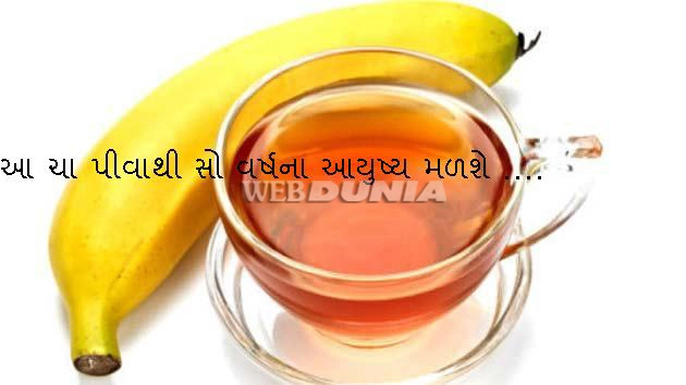Banana Tea- આ ચા પીવાથી સો વર્ષના આયુષ્ય મળશે