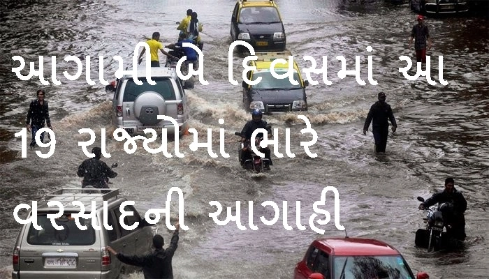 ગુજરાત સહિત 19 રાજ્યોમાં ભારે વરસાદની આગાહી, અમરનાથ યાત્રા સ્થગિત