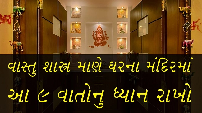 Vastu Gujarati - વાસ્તુ પ્રમાણે પૂજા ઘરમાં રાખો 9 વાતોનું ધ્યાન