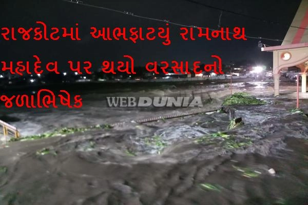 ગુજરાતમાં ઠેર-ઠેર વરસાદ ચાલુ - રાજકોટમાં આભફાટયું રામનાથ મહાદેવ પર થયો વરસાદનો જળાભિષેક