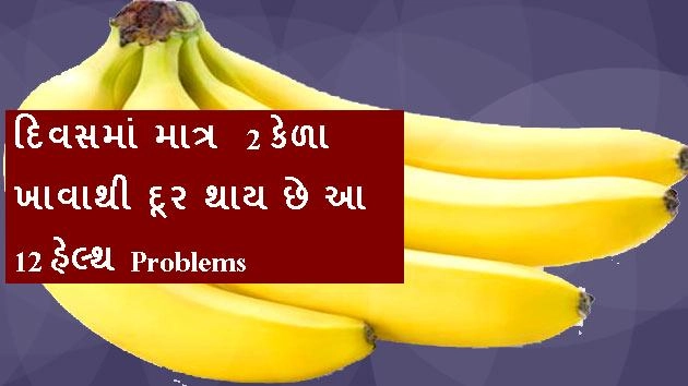 દિવસમાં માત્ર  2 કેળા ખાવાથી દૂર થાય છે આ 12 હેલ્થ Problems