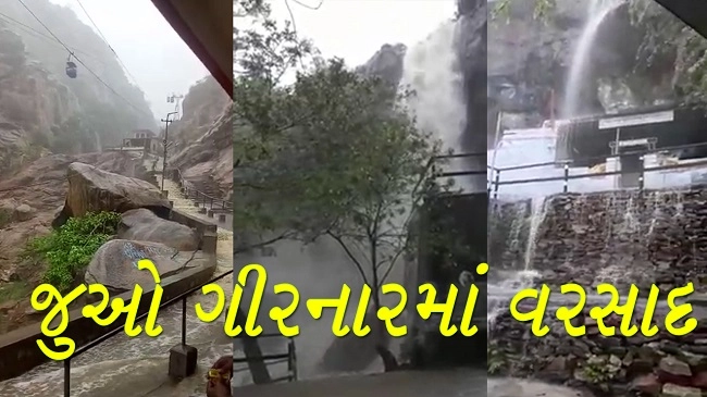 જુઓ ગીરનારમાં વરસાદ - video of Heavy rain in Girnar