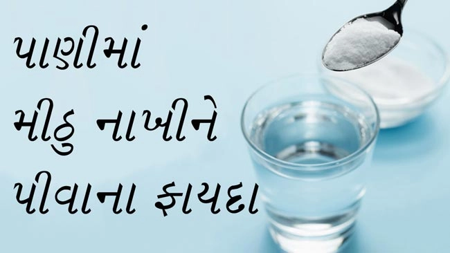પાણીમાં મીઠુ નાખીને પીવાના ફાયદા - salt in water benefits