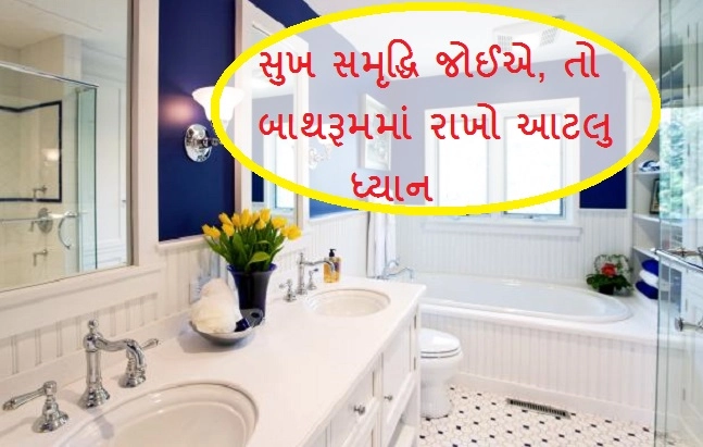 Vastu Tips : જાણો વાસ્તુ અનુસાર કેવું હોવું જોઈએ તમારા ઘરનું બાથરૂમ !