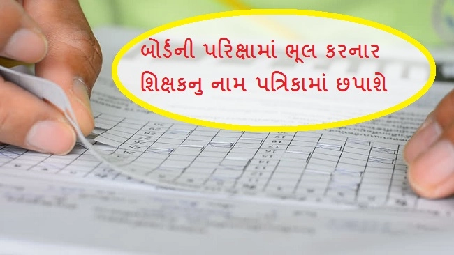 ગુજરાત - બોર્ડની સપ્લીમેંટરી ચેક કરવામાં ભૂલ કરનારા 6500 શિક્ષકોના નામ સાર્વજનિક કરશે સરકાર