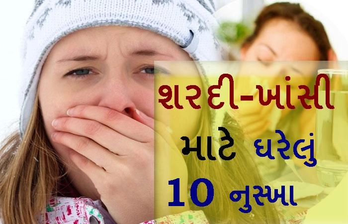 Home remedies for cough and cold: શરદી-ખાંસી માટે દાદીમાંના 10 નુસ્ખા