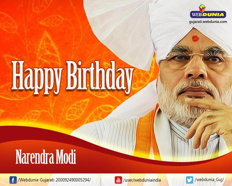 Birthday Narendra Modi - જાણો નરેન્દ્ર મોદીનુ વ્યક્તિત્વ, રાજનીતિ, લાઈફસ્ટાઈલ વિશે