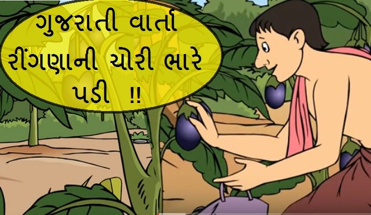 Gujarati Kids Story - દલો તરવાડી