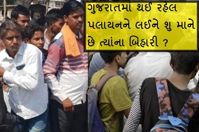 ગુજરાતમાં UP-બિહારના લોકો સાથે હિંસા અને તેમના પલાયન અંગે ત્યાના બિહારીઓનું શુ કહેવુ છે