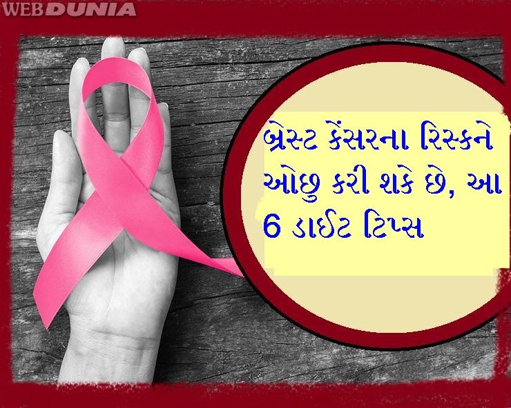 World Cancer Day- Breast Cancerના રિસ્કને ઓછુ કરી શકે છે, આ 6 ડાઈટ ટિપ્સ