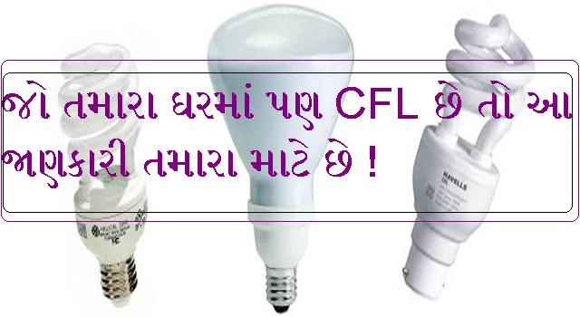 CFL બલ્બ છે સ્વાસ્થ્ય માટે નુકસાનકારક, આ જાણકારી તમારા માટે..