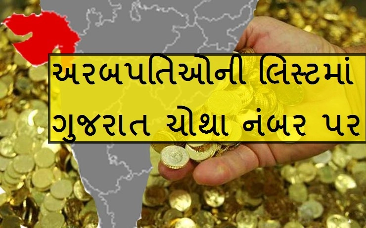 ગુજરાતમાં 58 અરબપતિ, ધનકુબેરોની લિસ્ટમા મળ્યુ ચોથુ સ્થાન
