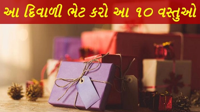 દિવાળીમાં ભેટમાં આપો આ 10 વસ્તુઓ - Gift Ideas for diwali