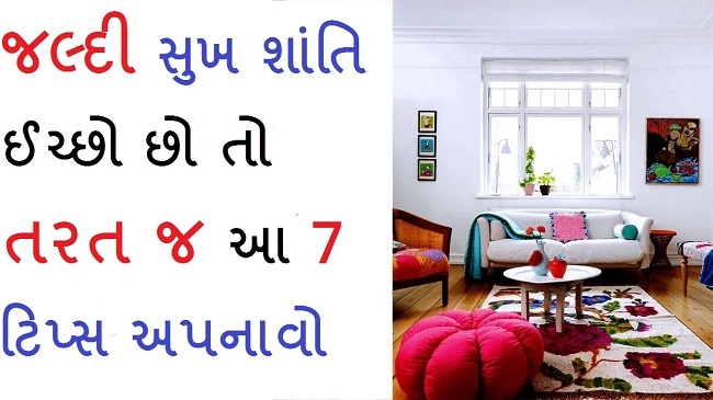 ઘરની સુખ શાંતિ માટે જરૂર અપનાવો આ ટિપ્સ - Vastu tips in Gujarati