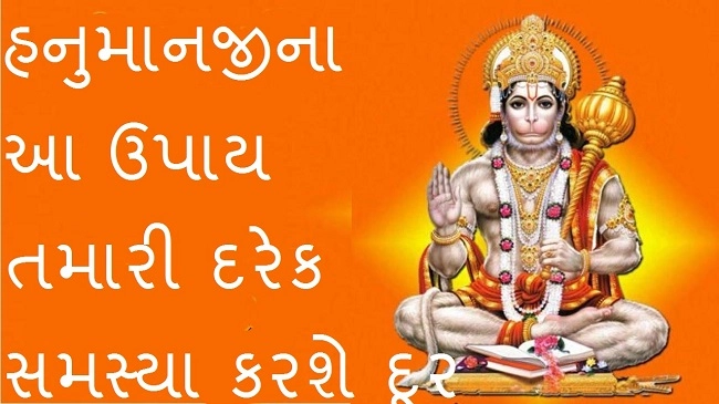 મંગળવારના દિવસે હનુમાનજીની આ રીતે પૂજા કરવાથી દરેક પરેશાની દૂર થશે