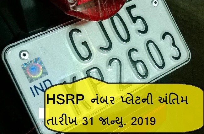 પાંચમી વખત તારીખ લંબાવાઇ હવે વાહનની HSRP નંબર પ્લેટ ૩૧ જાન્યુઆરી સુધી લગાડી શકાશે