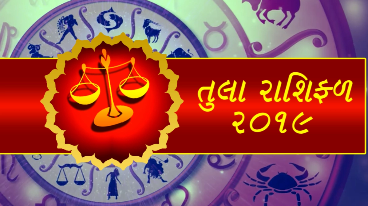 તુલા રાશિફળ 2019  - Tula Rashi 2019 Horoscop