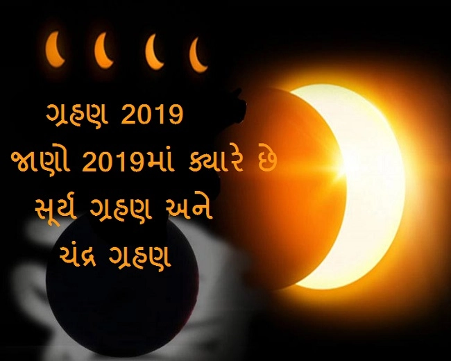 Surya grahan 2019: શનિ અમાવસ્યા પર લાગી રહ્યુ છે વર્ષનુ પ્રથમ સૂર્ય ગ્રહણ