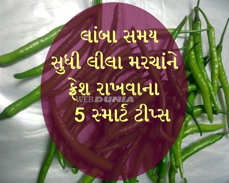 Smart Kitchen tips in Gujarati- લાંબા સમય સુધી લીલા મરચાંને ફ્રેશ રાખવાના 5 સ્માર્ટ ટીપ્સ