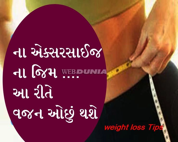 Weight loss tips in gujarati- વગર એકસરસાઈજ કે જિમ આ રીતે વજન થશે ઓછું - 5 સરળ ટીપ્સ