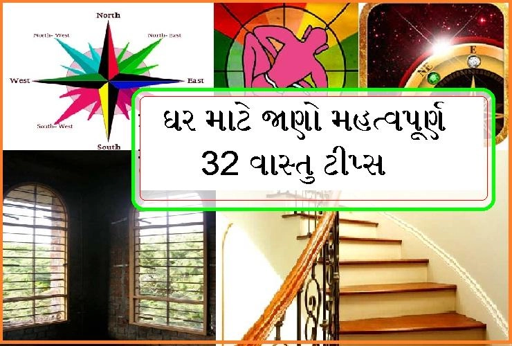 Vastu tips in gujarati - ઘર માટે જાણો મહત્વપૂર્ણ 32 વાસ્તુ ટીપ્સ