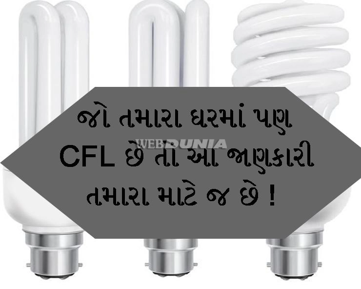 CFL બલ્બ છે સ્વાસ્થ્ય માટે નુકસાનકારક, આ જાણકારી તમારા માટે..
