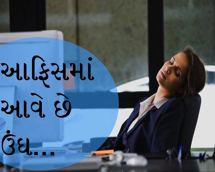 Sleep In office- ઑફિસમાં ઉંઘ આવે તો આ વાતોનો જરૂર ધ્યાન રાખો