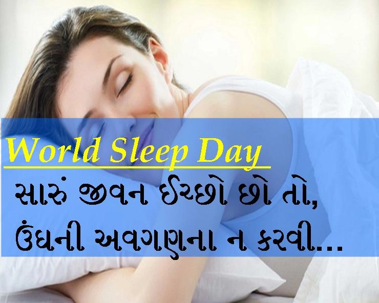 World Sleep Day 2019- સારું જીવન ઈચ્છો છો તો, ઉંઘની અવગણના ન કરવી